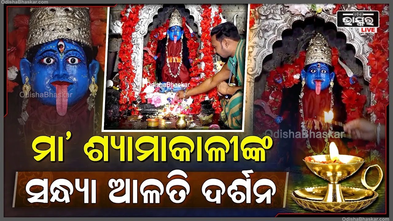 ସନ୍ଧ୍ୟାରେ ଦର୍ଶନ କରନ୍ତୁ ମା' ଶ୍ୟାମାକାଳୀଙ୍କ ସନ୍ଧ୍ୟା ଆଳତି Sandhya Alati of Maa Shyamakali