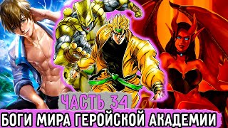 [Бизарная Геройская Академия #34] Боги Мира МГА Решили Встретиться С Дио! | Озвучка Фанфика