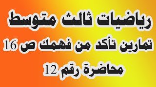 د 12 تمارين تاكد من فهمك صفحة 16 ثالث متوسط / المتتابعات الحسابية