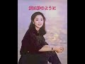 愛は砂のように/テレサ・テン
