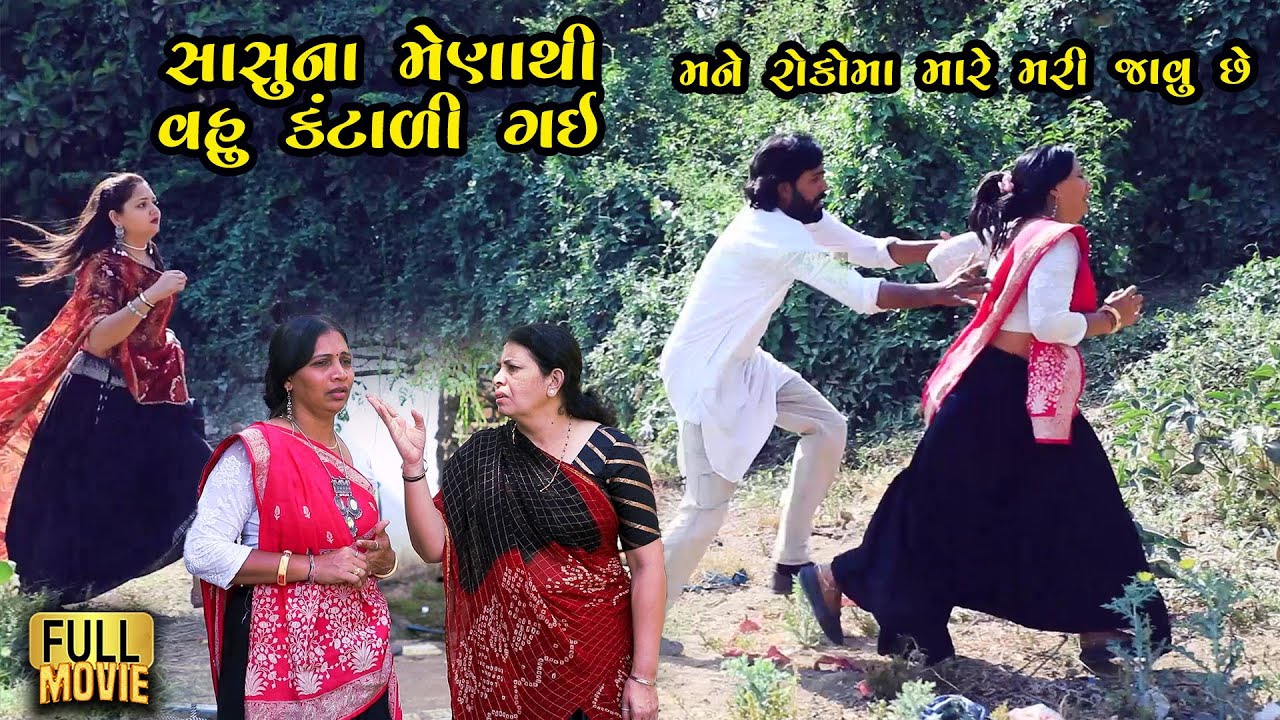 સાસુના મેણાથી વહુ કંટાળી ગઈ | Gujarati Short Film | Family Drama | Natak