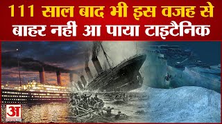 Titanic: गल रहा है टाइटैनिक का मलबा! 111 साल बाद भी क्यों देखने जाते हैं लोग? | Titanic Submarine