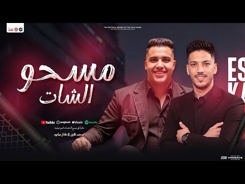 مسحو الشات تريند تيك توك محمد طارق و عادل صانوه توزيع شعبي جديد 2025