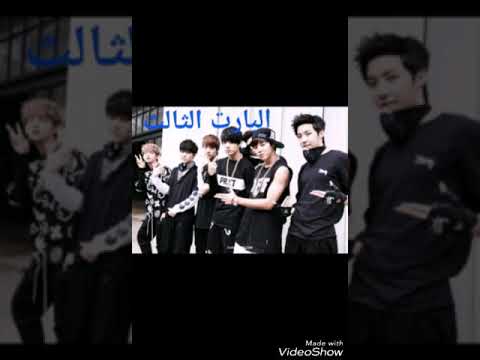 البارت الثالث روايه فتيان ضد الرصاص