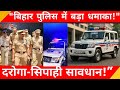 Bihar Police New Rules 2026 || Bihar Home Department Update || Bharat Insight News