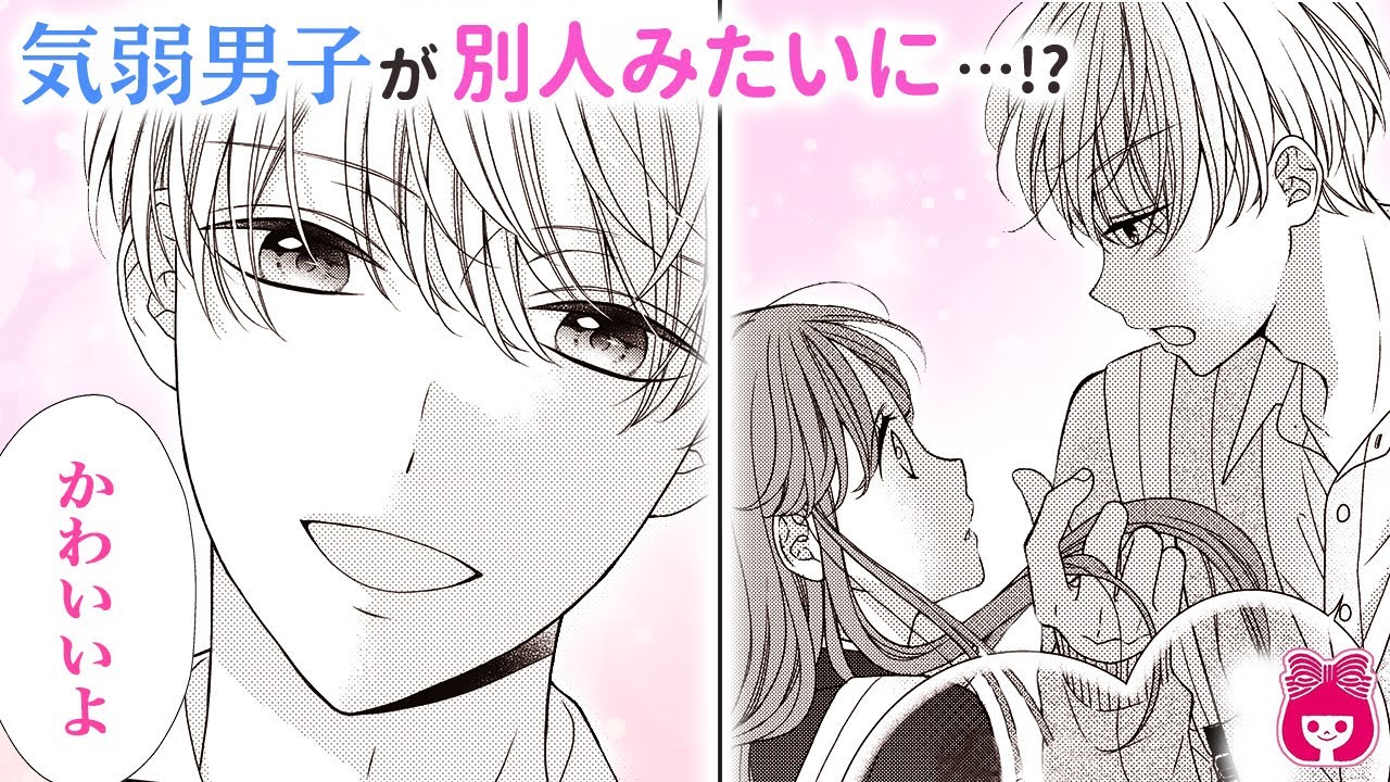【恋愛漫画】気弱イケメンにきゅん!?♡ ありのままの私を認めてくれて…?正反対な2人の入れ替わりラブ♡『王子は姫になりたがる』最新読みきり ...