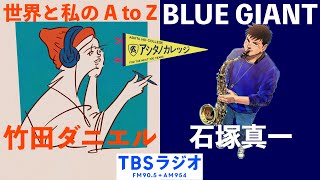 Z世代の新星ライター・竹田ダニエルさん / 「BLUE GIANT」原作者・石塚真一さん【アシタノカレッジ】2月9日(木)