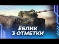 ЕБР 75 - ПОПЫТКА В ТРИ ОТМЕТКИ - ТОП ЛТ-ВОД В ДЕЛЕ