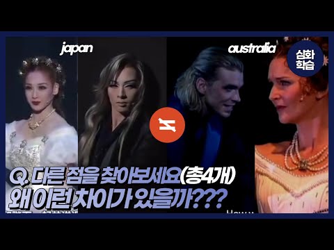 이 두가지 영상의 차이점은 무엇일까요?(ft.뮤지컬 엘리자벳.musical elizabeth)_심화학습2탄 예고편