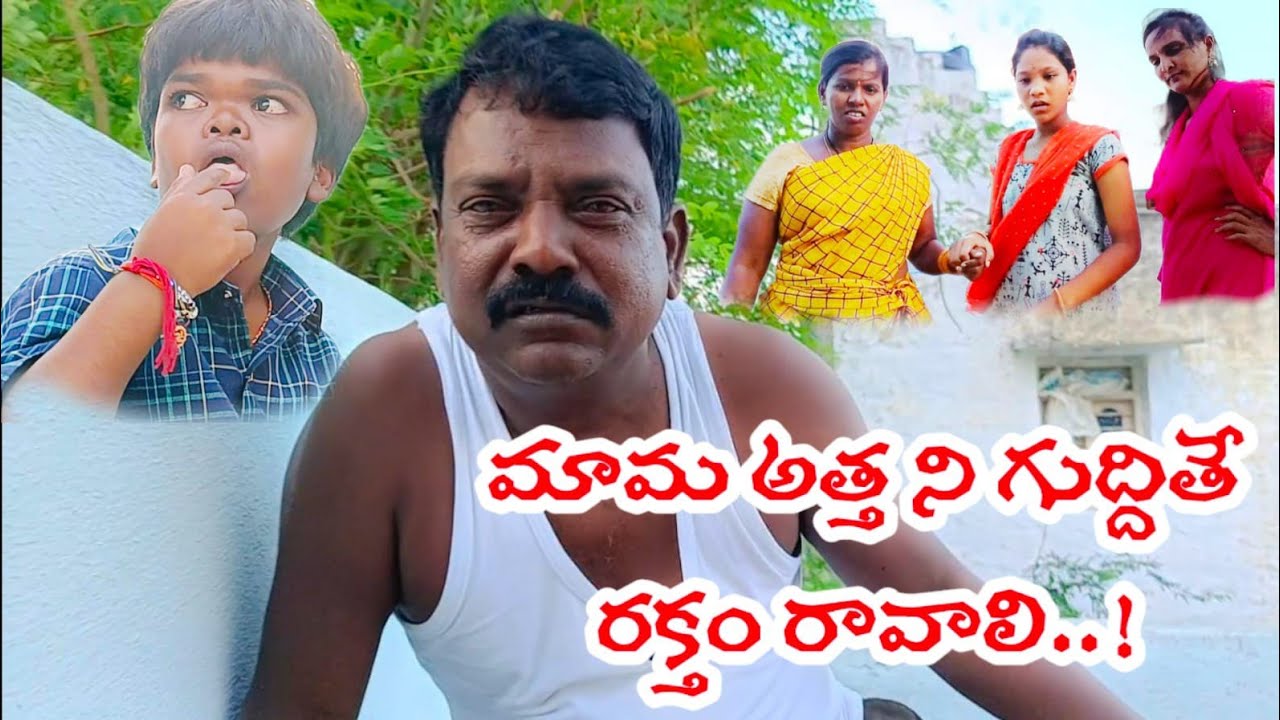 మామ అత్తని గుద్దితే రక్తం రావాలి ||