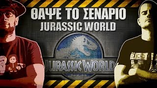 ΘΑΨΕ ΤΟ ΣΕΝΑΡΙΟ - 20 - Jurassic World