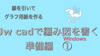 パソコン Jw cad①基本設定と下準備　編み物の編み図を書く