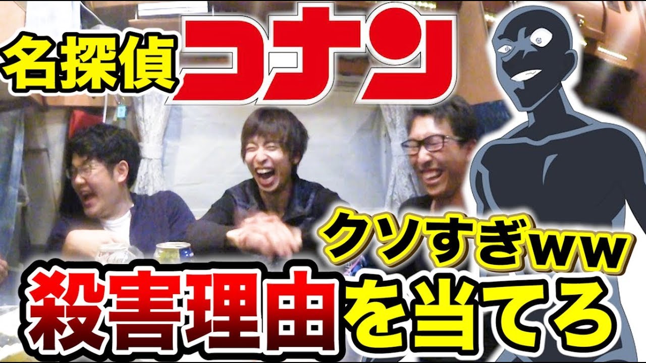 犯人のアホすぎる殺害理由当てろ選手権やったらアホすぎて爆笑ｗｗｗ【名探偵コナン】
