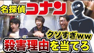 犯人のアホすぎる殺害理由当てろ選手権やったらアホすぎて爆笑ｗｗｗ【名探偵コナン】