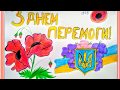 Учні ОЗОШ № 48 пам'ятають! Дякуємо за перемогу!