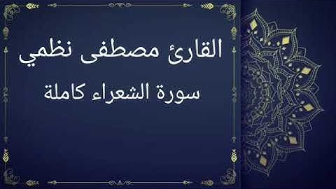 سورة الشعراء كاملة بصوت القارئ مصطفى نظمي (قصر المنفصل)