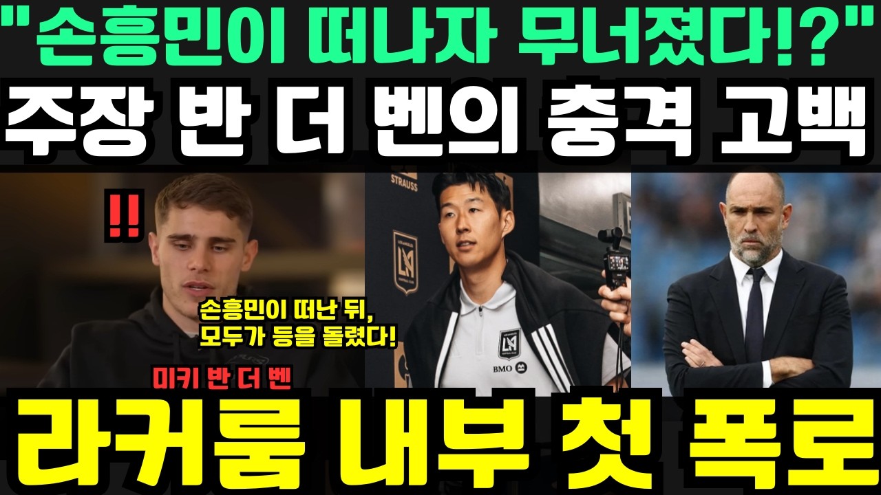 “손흥민이 떠나자 모두가 등을 돌렸다?!” — 주장 미키 판 더 펜이 밝힌 토트넘 추락과 강등 위기의 진짜 이유