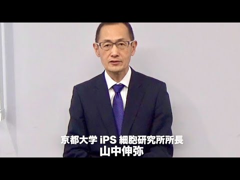 山中伸弥教授 一致団結して賢い行動を粘り強く 新型コロナウイルス感染拡大防止に向けた日本医師会メッセージ動画 Youtube 山中伸弥教授 一致団結して賢い行動を粘り強く 新型コロナウイルス感染拡大防止に向けた日本医師会メッセージ動画 Youtube