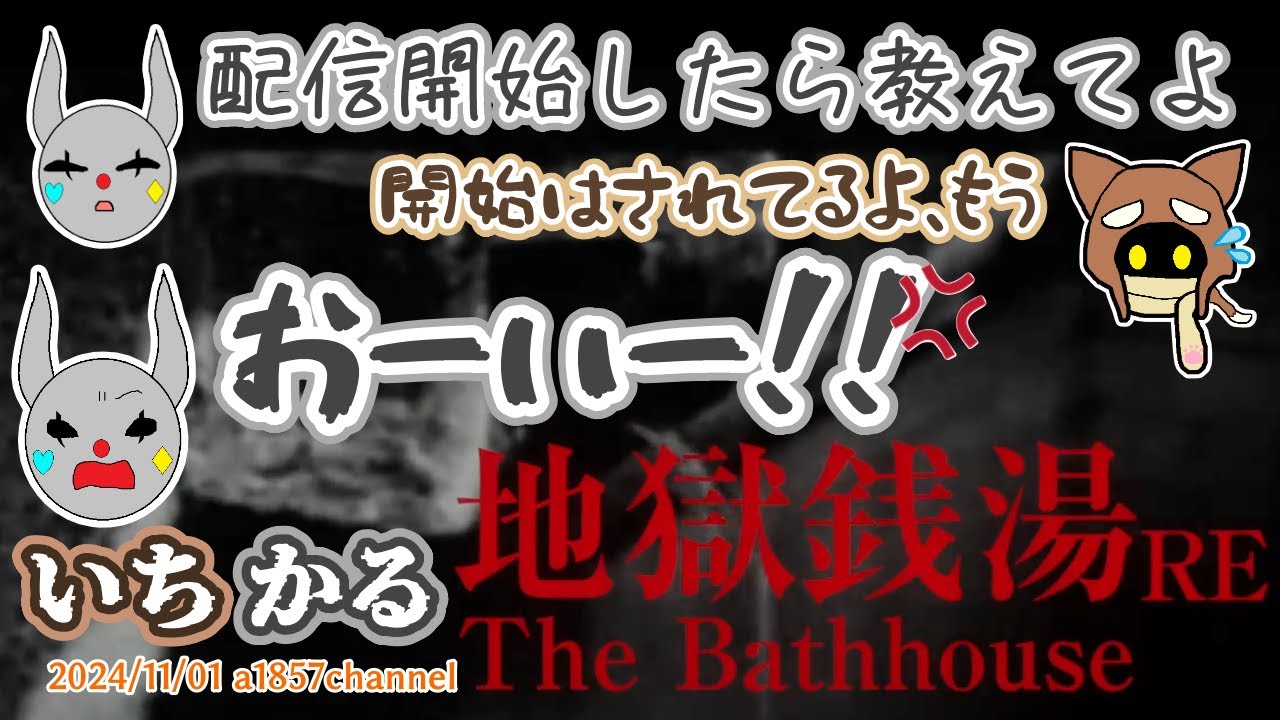 【いちかる/RE:地獄銭湯】数日前から震えてた1857さんと配信開始を知らされてなかったQuartetさん【BinTRoLL切り抜き】