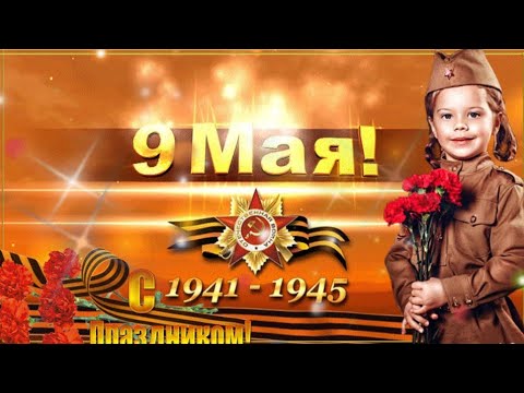 С Днем Победы!Самое Красивое Музыкальное Поздравление к Дню 9 Мая!!!