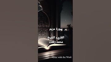 #ايات_قرانيه_قصيره #الشيخ-محمد-رفعت #سورة-مريم