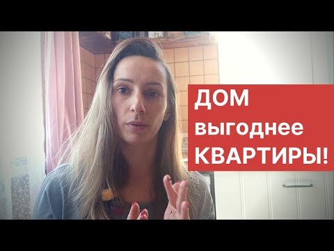 ДОМ или КВАРТИРА