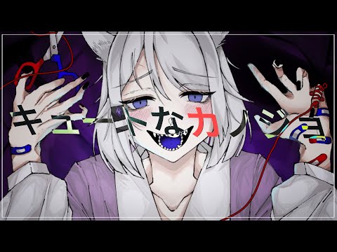 【COVER】Kyuuto na kanojo - syudou | Cover by Yomika