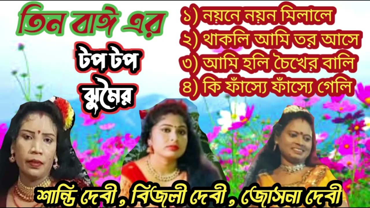 টপ টপ নতুন নতুন ঝুমৈর #non_stop_jhumoir_song