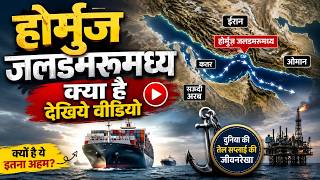 What is the Strait of Hormuz? Watch the video.