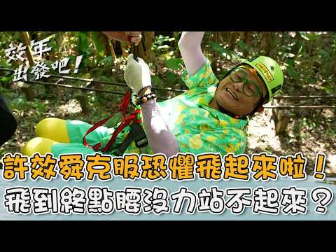 許效舜克服恐懼飛起來啦！飛到終點腰沒力站不起來？【#效年出發吧】20260816 EP46 Part1｜📍花蓮．壽豐．吉安｜許效舜 張睿家