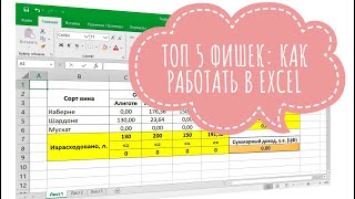 ТОП 5 фишек: как эффективно работать в Excel