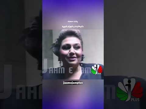 هایده کنسرت قدیمی شهرام شپره مهستی فریدون فرهاد ویگن عارف ابی ایران قدیم طهران نوستالژی پاپ سنتی