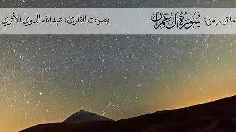 ما تيسر من سورة آل عمران بصوت القارئ عبد الله الدوي الاثري وفقه الله