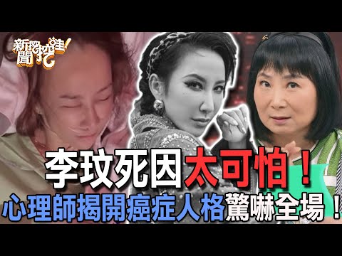 【精華版】李玟死因太可怕！心理師揭開癌症人格驚嚇全場！