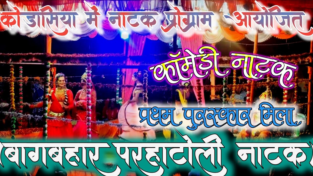 💥दुर्गा पूजा के उपलक्ष में (ग्राम कोड़ासिया )में बागबहार परहाटोली की  नाटक प्रस्तुति 💫2-10-2025 💃💫💥