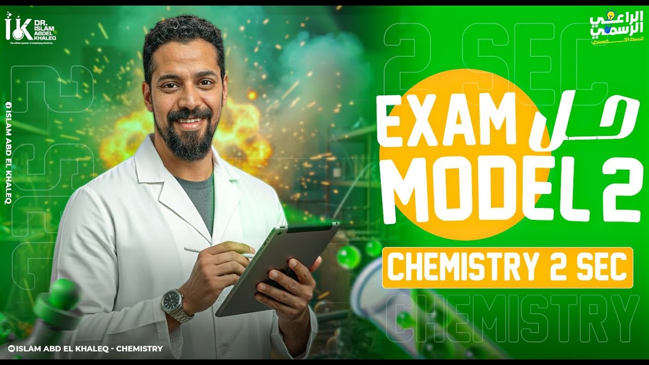 Exam model 2 Chemistry 2nd sec 2026 first term حل النموذج 2 كتاب المعاصر كيمسترى تانية ثانوى