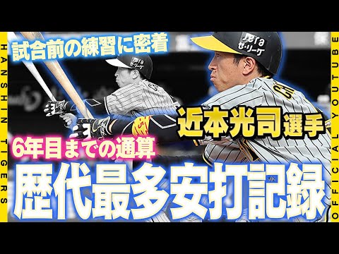 記録達成】#近本光司 選手が通算927安打を記録！6年目までの通算安打数