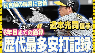 【記録達成】#近本光司 選手が通算927安打を記録！6年目までの通算安打数で歴代トップに立ちました！「記録に挑めていることが光栄」タイガースが誇るヒットマンの試合前の練習にも迫りました！