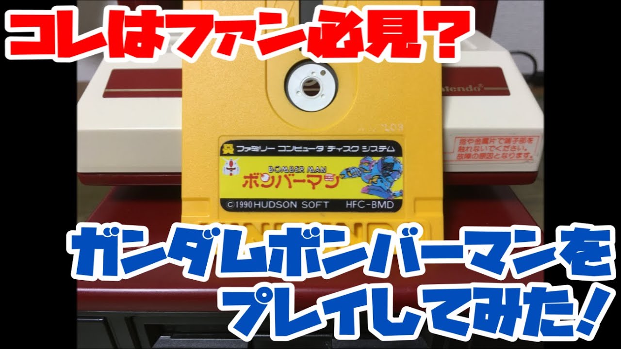 ファミコンディスク】コレはファン必見？ガンダムボンバーマンをプレイ