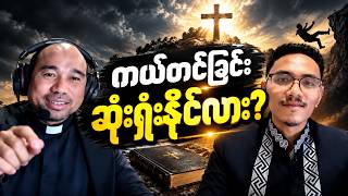 ကယ်တင်ခြင်း ဆုံးရှုံးနိုင်လား - Fr Martin Mana Ling & Glory TV & Ps Susanna Min