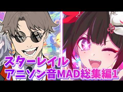【総集編】スタレアニソン音MAD集第一弾【作業用MAD天才クラブ】