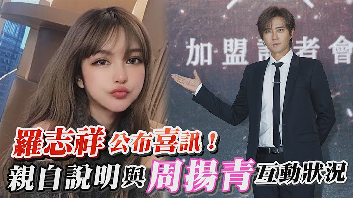 羅志祥將展開世界巡演，與周揚青變好朋友仍有聯絡 - 天天要聞