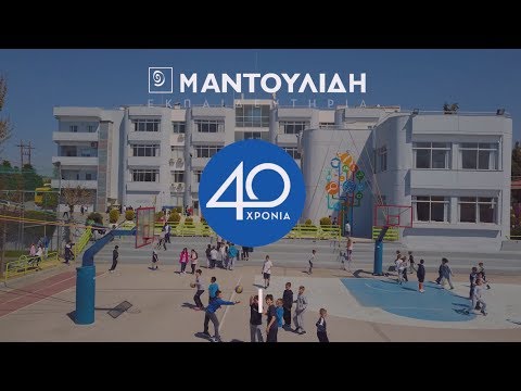 40 χρόνια Εκπαιδευτήρια