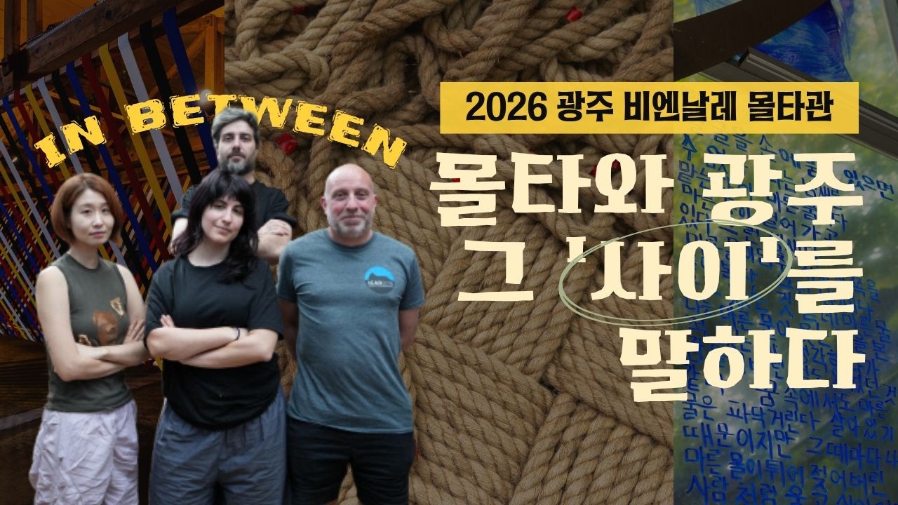 작은 섬나라 '몰타'를 아시나요?｜몰타가 광주비엔날레에 온 이유｜예술로 이어진 두 도시｜광주에서 만난 지중해의 예술｜무슨 이야기를 담았나