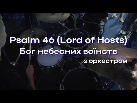 Psalm 46 (Lord of Hosts) | Drums + orchestra | Псалом 46 з оркестром (міні-склад)