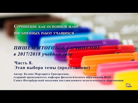 Итоговое сочинение в 2017/2018 уч. году. Часть 8. Этап выбора темы (продолжение)