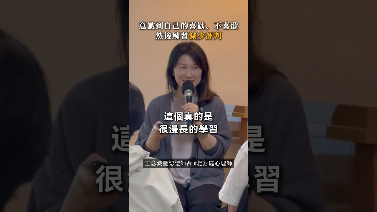 不評判很難,但我們可以減少評判。 #正念 #楊銀庭心理師 #台灣正念工坊 縮圖