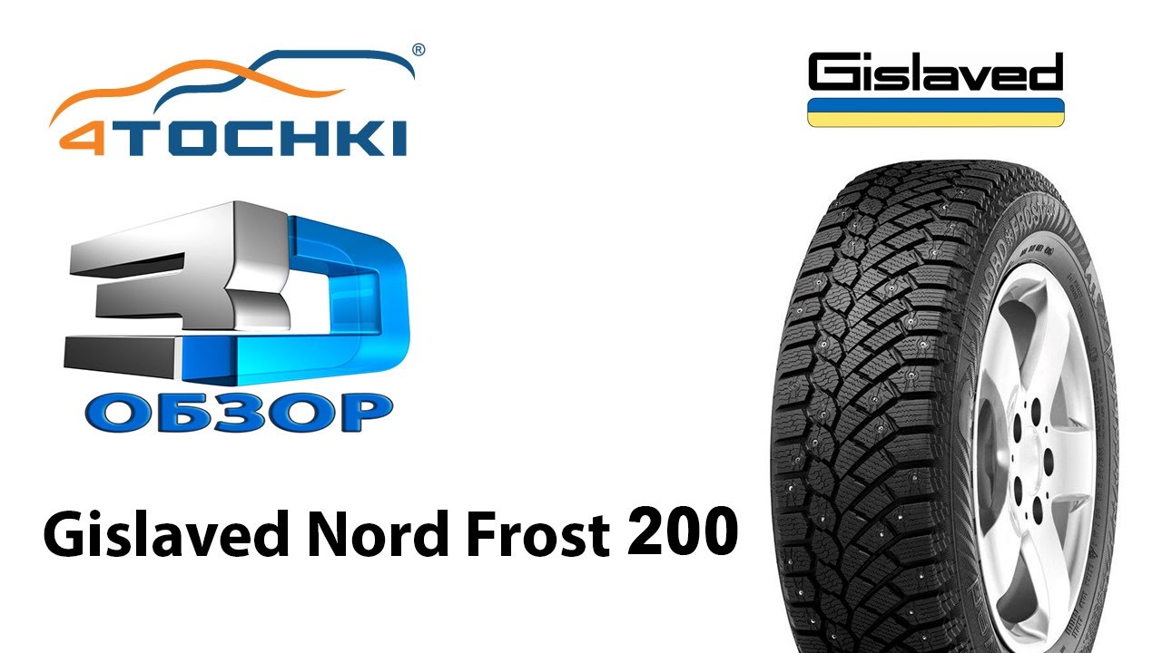 3D-обзор шины Gislaved Nord*Frost 200