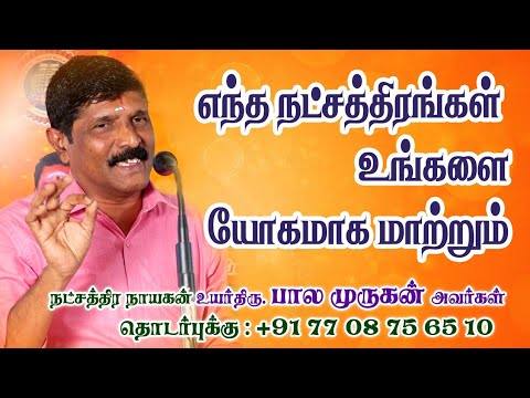 எந்த நட்சத்திரத்திரங்கள் உங்களை யோகமாக மாற்றும்