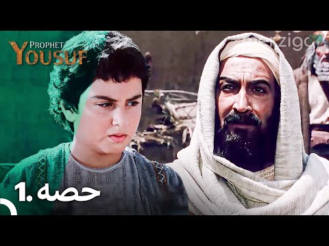 Prophet Yousuf Extended Version Episode 1 Urdu Dubbed 